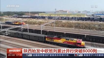 陜西始發(fā)中歐班列累計開行突破8000列，驅動區(qū)域貨物進出口蓬勃發(fā)展